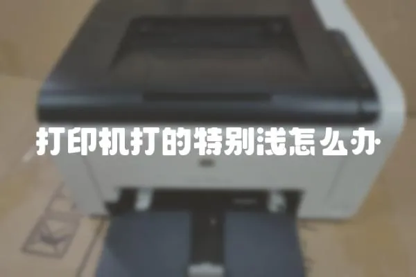 打印機打的特別淺怎么辦