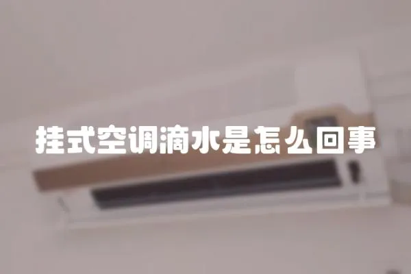 挂式空调滴水是怎么回事