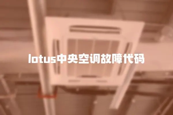 lotus中央空調故障代碼