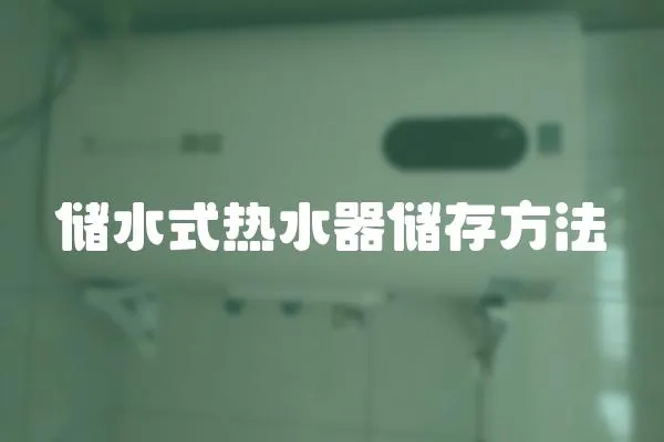 儲水式熱水器儲存方法