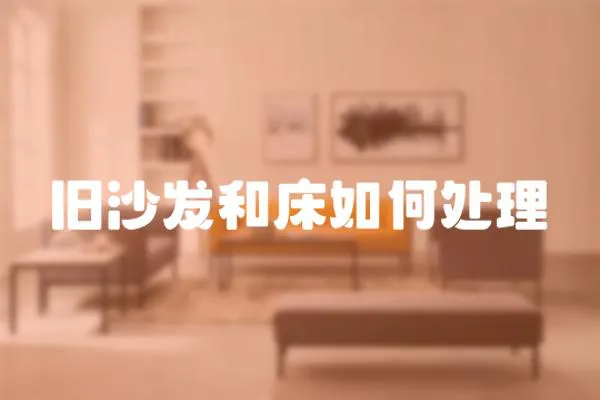 舊沙發和床如何處理