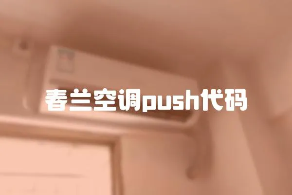 春蘭空調(diào)push代碼