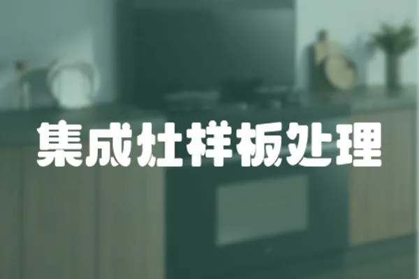集成灶樣板處理