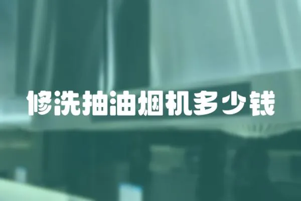 修洗抽油煙機多少錢