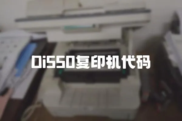 Di550復(fù)印機代碼