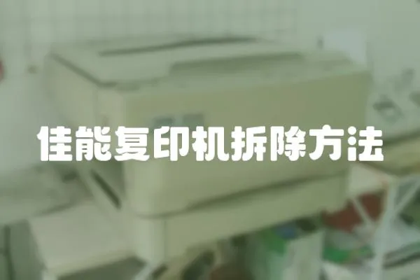 佳能復印機拆除方法