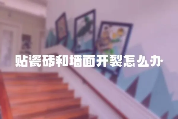 貼瓷磚和墻面開裂怎么辦