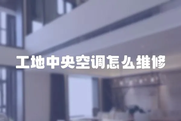 工地中央空調怎么維修