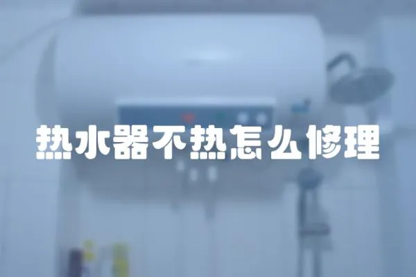 熱水器不熱怎么修理