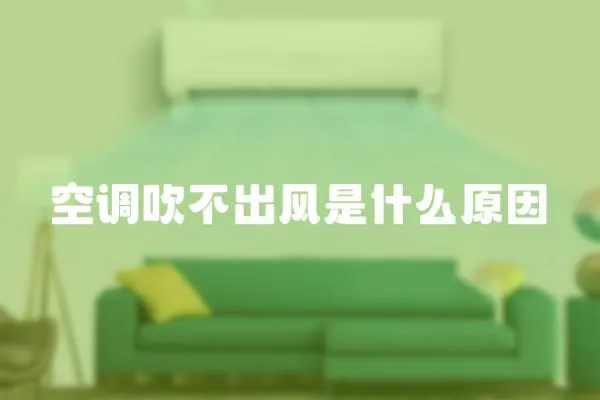 空調吹不出風是什么原因