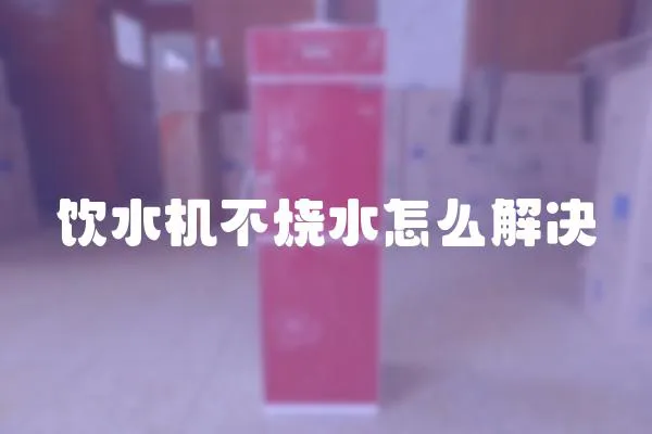 飲水機不燒水怎么解決