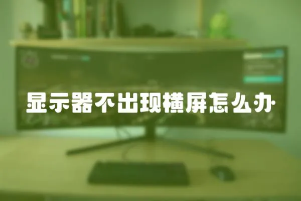 顯示器不出現橫屏怎么辦