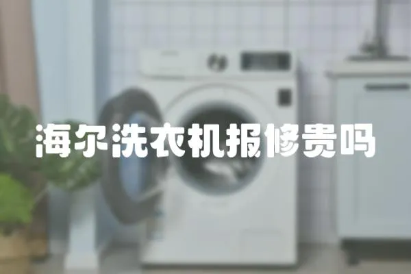 海爾洗衣機報修貴嗎