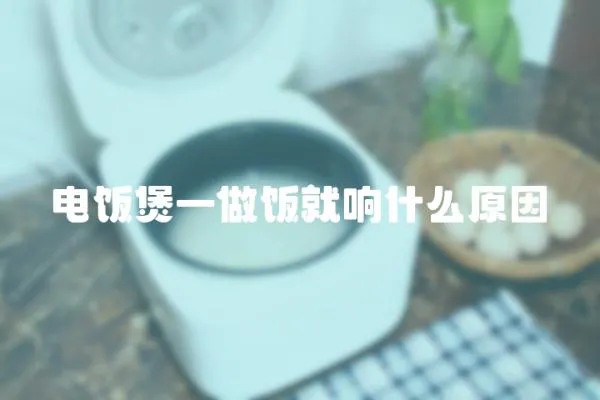 電飯煲一做飯就響什么原因