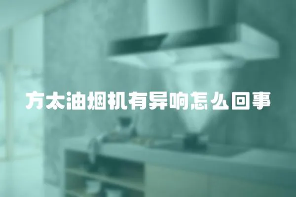 方太油煙機有異響怎么回事