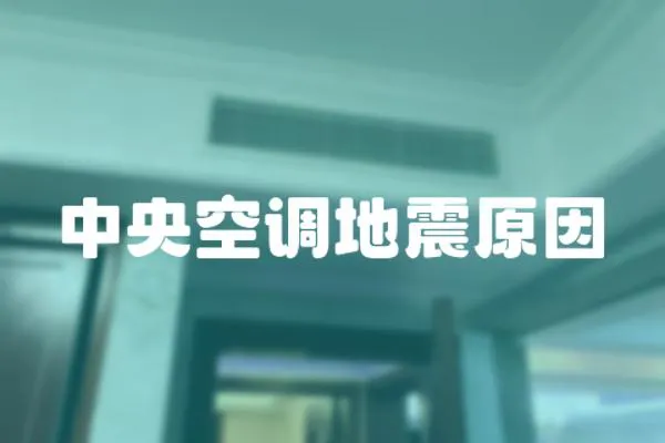 中央空調地震原因