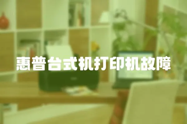 惠普臺式機打印機故障