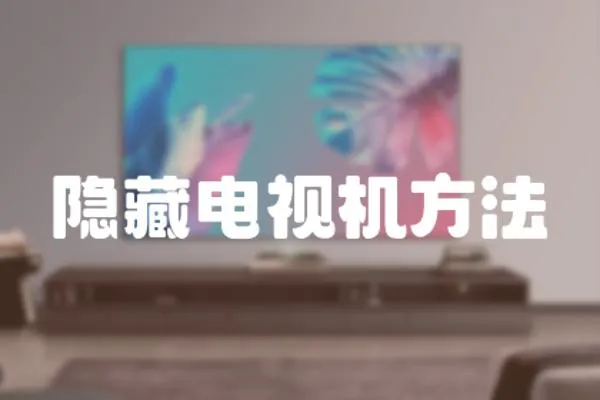 隱藏電視機方法