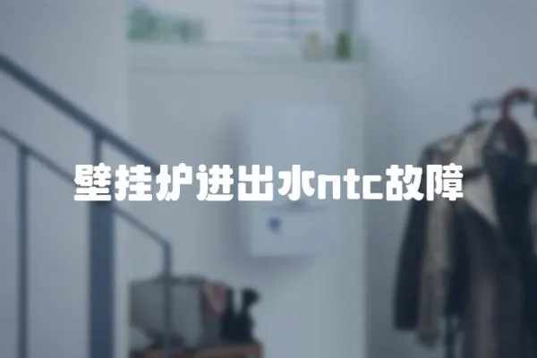 壁掛爐進(jìn)出水ntc故障