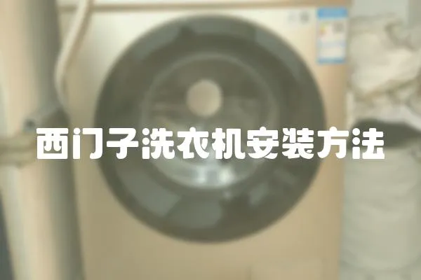 西門子洗衣機安裝方法