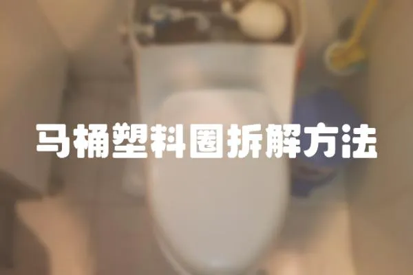 馬桶塑料圈拆解方法