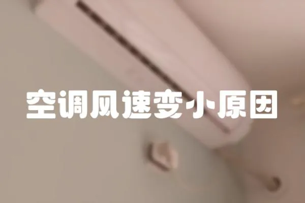 空調風速變小原因