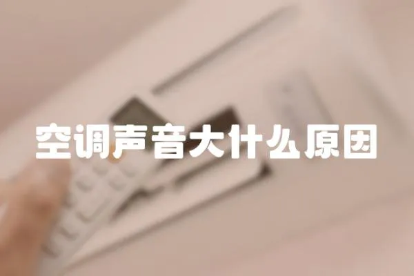空調聲音大什么原因
