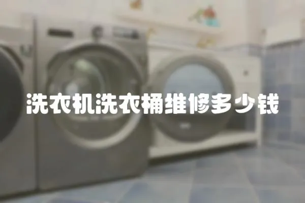 洗衣機洗衣桶維修多少錢
