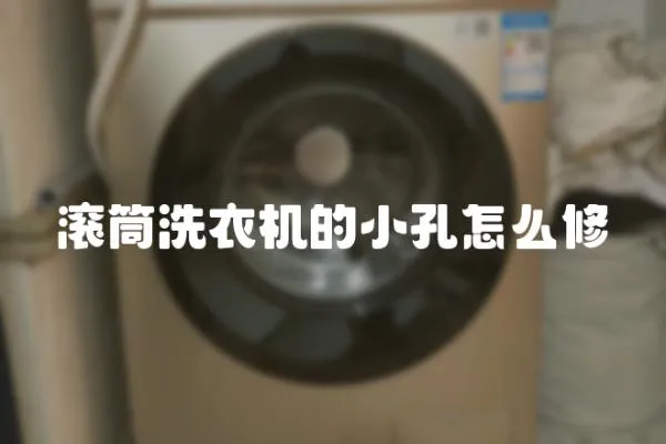 滾筒洗衣機的小孔怎么修