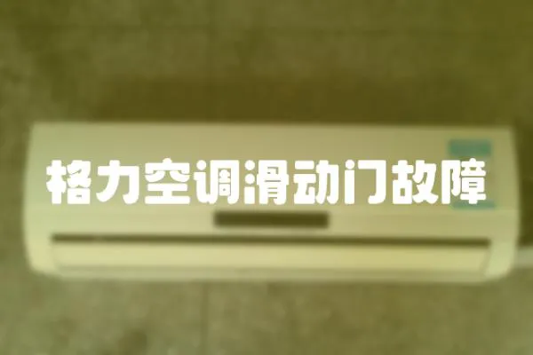 格力空調滑動門故障