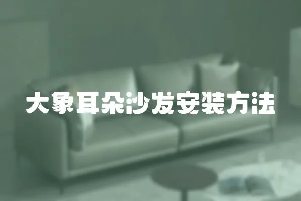 大象耳朵沙發(fā)安裝方法