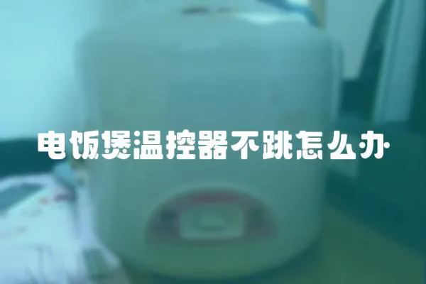 電飯煲溫控器不跳怎么辦