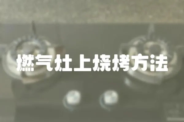 燃氣灶上燒烤方法
