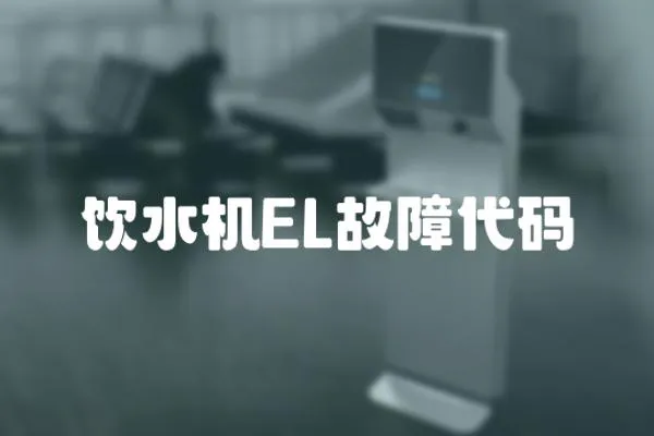 飲水機(jī)EL故障代碼
