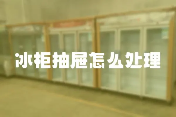 冰柜抽屜怎么處理