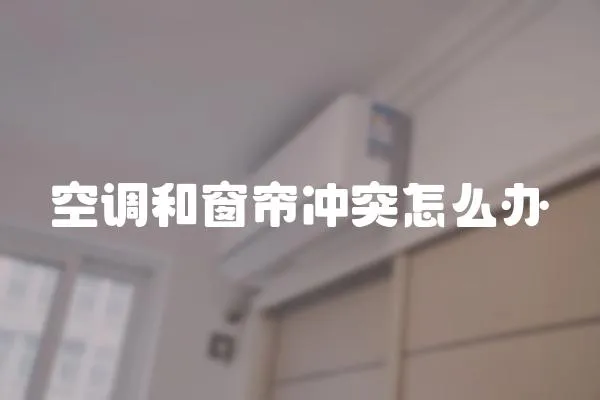 空調和窗簾沖突怎么辦