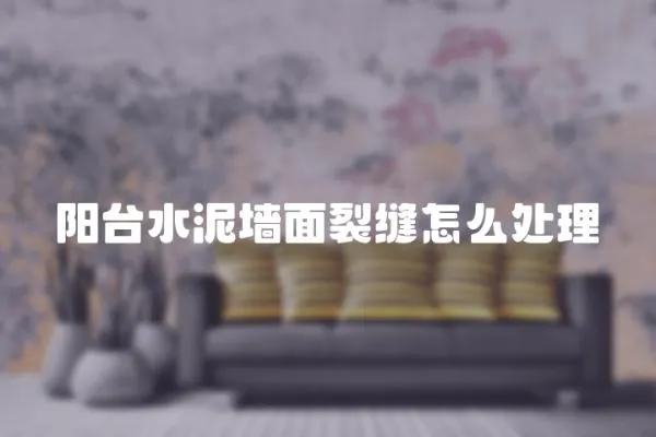 陽臺水泥墻面裂縫怎么處理