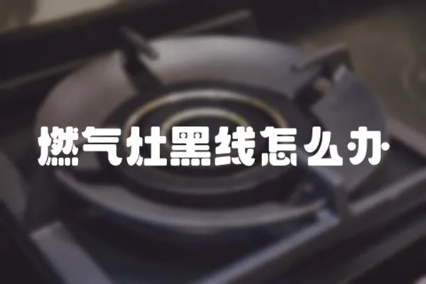 燃?xì)庠詈诰€怎么辦