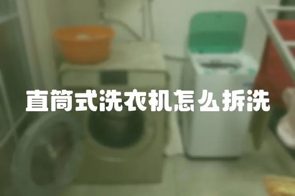 直筒式洗衣機怎么拆洗
