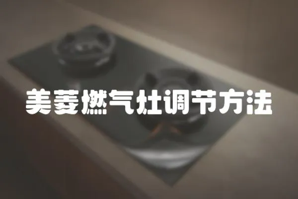 美菱燃氣灶調(diào)節(jié)方法