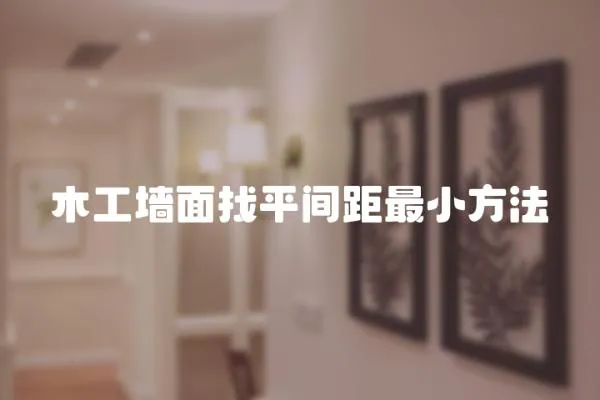 木工墻面找平間距最小方法