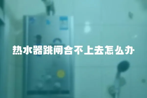 熱水器跳閘合不上去怎么辦