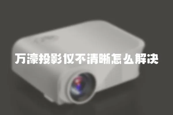 萬濠投影儀不清晰怎么解決
