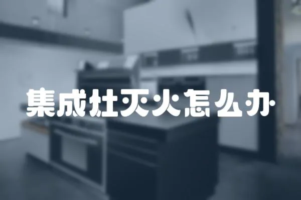 集成灶滅火怎么辦