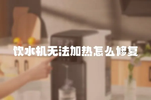 飲水機(jī)無法加熱怎么修復(fù)