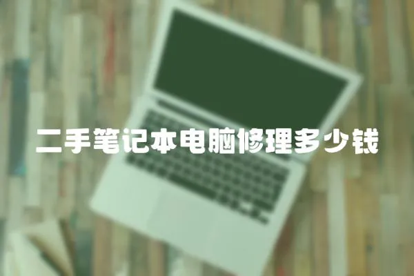 二手筆記本電腦修理多少錢