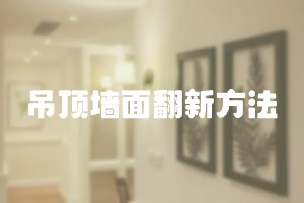 吊頂墻面翻新方法
