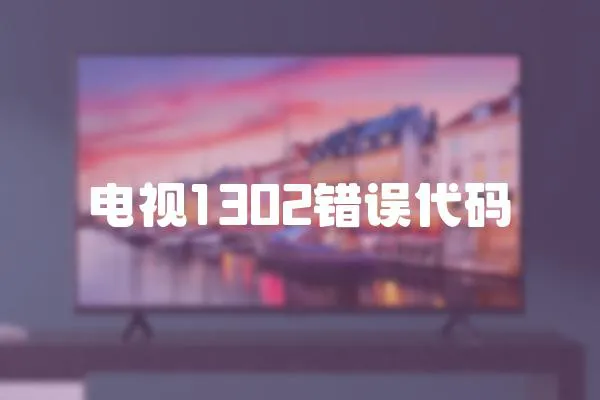 電視1302錯誤代碼