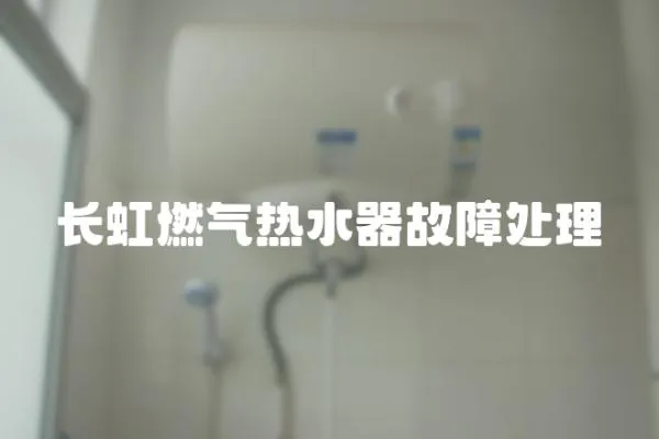 長虹燃氣熱水器故障處理