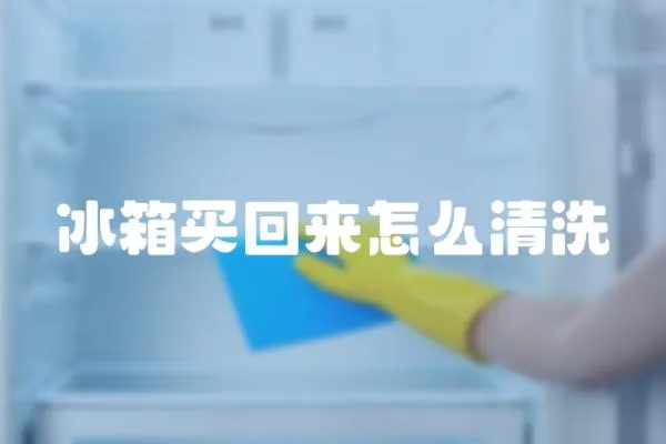 冰箱買回來怎么清洗